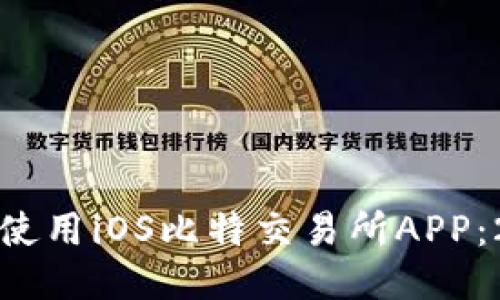 如何顺利下载并使用iOS比特交易所APP：2023年最新指南