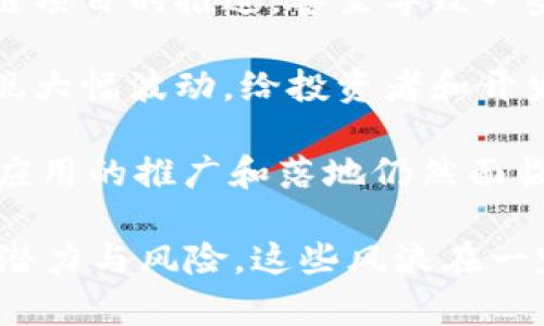 区块链的“风浪”指的是在区块链技术及其应用过程中遇到的挑战、风险和市场的波动。这些风浪包括技术发展的不确定性、政策法规的变化、市场接受度的波动等。

区块链作为一种新兴技术，具有去中心化、安全性高、透明性强等特点，但与此同时，它也面临着一些挑战：

1. **技术复杂性**：区块链技术的实现涉及到复杂的算法、网络安全和分布式存储等方面，需要专业的知识和技能。这使得企业在实施区块链技术时可能会遇到困难。

2. **法规监管**：各国对区块链和数字货币的监管政策差异较大，政策的不确定性可能会影响区块链项目的推进，甚至导致一些项目的失败。

3. **市场波动**：由于市场对区块链技术和加密货币的接受度仍在变化，相关资产的价值常常会出现大幅波动，给投资者和开发者带来了风险。

4. **应用场景的局限性**：虽然区块链在很多领域都有潜在的应用，比如金融、物流、医疗等，但具体应用的推广和落地仍然面临许多挑战，包括传统系统的兼容性、行业标准的缺乏等。

理解区块链的“风浪”不仅有助于我们更全面地掌握该技术的发展现状，还可以更好地评估其未来的潜力与风险。这些风浪在一定程度上也反映了行业的活跃性和创新性，帮助我们识别出区块链技术真正能够带来的价值和改变。