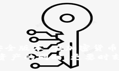 最新比特派钱包下载链接：2023年必备的3个安全下载方式与使用技巧  
比特派钱包, 比特币, 加密货币, 钱包下载/guanjianci

比特派钱包概述
比特派钱包（Bitpie）是一款专注于数字资产存储和管理的专业钱包，支持多种加密货币，包括比特币、以太坊以及其他主流币种。由于其安全性高、用户界面友好，越来越多的用户选择使用比特派钱包来管理自己的虚拟资产。

下载比特派钱包的必要性及安全性考虑
在加密货币的世界里，安全性是重中之重。选择一个可信赖的钱包来存储你的数字资产至关重要。比特派钱包因其强大的安全防护措施、较高的用户隐私保护以及优良的使用体验而受到用户青睐。
但是，随着网络上各类下载链接的增加，用户有时难以判断哪些下载链接是安全的。因此，了解如何获取最新版本的比特派钱包下载链接非常重要。

哪里可以获取比特派钱包最新版本下载链接
对于下载比特派钱包的用户，以下是获取最新版本的安全方式：
ol
    listrong官方网站下载：/strong访问比特派钱包的官方网站（如bitpie.com），在官网上可以找到最新的版本下载链接，并且所有的下载文件经过严格审查，能有效确保用户的安全。/li
    listrong应用商店：/strong安卓用户可以在Google Play Store中搜索“比特派钱包”，而iOS用户可在App Store中找到它。这些应用商店的版本通常会经过严格的安全审核，相对更加安全。/li
    listrong社区推荐：/strong加入一些加密货币的讨论社区，比如Reddit、Telegram等，获取其他用户的推荐和下载链接。这种方法虽然需要谨慎，但若社群内有大量好评，也可以视为一个有效的获取途径。/li
/ol

比特派钱包的功能亮点
比特派钱包不仅仅是一个存储工具，以下是其多项功能的介绍：
ul
    listrong多币种支持：/strong用户可以在比特派钱包中存储多种主流的加密货币，方便用户在同一平台上管理资产。/li
    listrong内置交易所：/strong比特派钱包内置交易功能，用户能够在钱包内完成交易，免去频繁切换钱包和交易所的麻烦。/li
    listrong安全性：/strong采用多重签名和冷钱包技术，确保用户资产的安全。/li
    listrong用户友好的界面：/strong无论是新手还是资深玩家，都能快速上手，轻松管理自己的数字资产。/li
/ul

用户如何使用比特派钱包
下载完成后，用户可以按照步骤开始使用比特派钱包：
ol
    listrong创建钱包：/strong首次使用时，用户需要创建一个新的钱包，设置安全密码，并妥善保存助记词。助记词是恢复钱包的重要信息，必须小心保管。/li
    listrong导入或转账资产：/strong如果用户已有其他钱包中的资产，可以选择导入助记词或通过转账的方式将资产转入比特派钱包。/li
    listrong进行交易：/strong比特派钱包支持多种交易方式，用户可以随时进行买卖操作，方便灵活。/li
/ol

需注意的安全事项
使用比特派钱包时，以下安全事项要时刻保持警惕：
ul
    listrong定期更新：/strong确保使用最新版本的比特派钱包，定期更新应用程序，以修复已知的安全漏洞。/li
    listrong防范钓鱼攻击：/strong通过官方渠道下载钱包，不要随意点击网络上未经验证的链接。/li
    listrong妥善保管信息：/strong保护好你的助记词和密码，不要与他人分享，避免因信息泄露而造成的损失。/li
/ul

总结与展望
比特派钱包以其安全性和易用性吸引了越来越多的用户，但安全使用仍需注意。通过官方网站、应用商店或者社区获取下载链接，可以确保你获得的是最新安全版本。在加密货币日益普及的今天，拥有一个完善的数字资产管理工具已成为必不可少的一项需求。
在未来，随着科技的发展与加密技术的不断进步，数字钱包的功能势必将越来越完善，用户体验也将越来越友好。对于比特派钱包的广大用户而言，享受数字资产的同时，更要时刻关注安全，保护好自己的财富。希望在这篇介绍中，读者能够了解到比特派钱包的使用价值及安全性，也能够更加放心地使用这一优秀的数字资产管理工具。