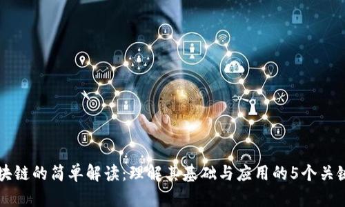 区块链的简单解读：理解其基础与应用的5个关键点