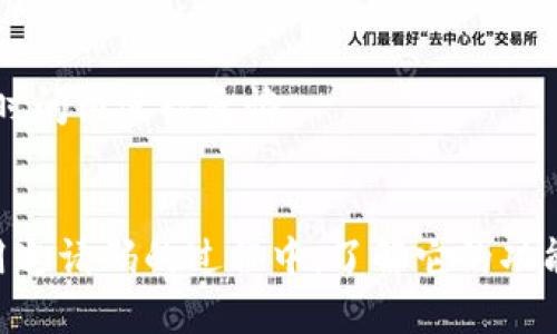   区块链邀请码详解：2023年你需要知道的5个关键点 / 

 guanjianci 区块链, 邀请码, 数字货币, 加密技术 /guanjianci 

什么是区块链邀请码？
区块链邀请码是一种独特的字母数字组合，用户可以用它来邀请其他人注册或者参与某个区块链项目、平台或应用。不可否认，随着区块链技术的不断发展和数字货币的蓬勃兴起，越来越多的平台开始采用邀请码机制，以鼓励用户积极参与。

邀请码的功能和目的
邀请码常常用作激励措施。对于用户而言，当他们使用邀请码注册时，邀请人和被邀请人都可能获得一定的奖励，比如平台代币、手续费折扣或其他特权。这种双向激励的结构促进了平台的用户增长和活跃度。

如何获取区块链邀请码？
获取区块链邀请码通常有几种方式。首先，用户可以直接从他们的朋友或社区成员那里得到邀请码。其次，很多区块链项目或交易所会在其官方网站或社交媒体上不定期发布邀请码。还有一些在线论坛、社区和群组，用户可以在这里交流并分享邀请码。

使用邀请码的注意事项
在使用区块链邀请码时，要谨慎选择。由于区块链行业的快速发展，骗子项目层出不穷，有些平台利用邀请码进行诈骗。在使用邀请码之前，用户应对所参与项目进行充分的调研，确保这是一个合法且可靠的势头。同时，确保选择的是信誉良好的平台，以避免可能的资金损失。

区块链邀请码与传统邀请码的区别
与传统的邀请码相比，区块链邀请码的特性更加多元化。区块链邀请码通常与加密资产直接挂钩，用户在参与时不仅仅是注册账号，还有可能获得一些实际的经济利益。此外，区块链项目的透明性也使得邀请码的分发过程相对公开，用户可以自行查证邀请码的来源和有效性。

邀请码的使用案例
大量的区块链项目使用邀请码作为一种营销策略，尤其是在初创阶段。例如，某些新兴的交易所会设置邀请码制度，鼓励用户通过社交媒体分享自己的邀请码。这种方法有效地扩展了用户基础，并增强了社区的参与感。在某些平台上，用户使用邀请码注册后，还能解锁独特的交易功能或者获得专属的优惠。

未来趋势：区块链邀请码的演变
在未来的发展中，区块链邀请码或许会更加智能化和多元化。随着技术的不断进步，区块链项目可能会引入更复杂的激励机制，除了直接的代币奖励之外，还可能通过参与度、活跃度等参数来决定给予用户的奖励。这一变化将有助于提高用户的参与积极性，并进一步推动区块链技术的普及。

常见问题解答
strong区块链邀请码安全吗？/strong
邀请码本身是安全的，但使用来源不明的邀请码可能存在风险。用户应确保邀请码来自可靠的渠道，并了解对应项目的背景。

strong邀请码是否有限制？/strong
多数情况下，每个邀请码可能会有使用次数的限制，或者在特定的时间段内有效。具体规则取决于各个项目的设计。

strong我可以使用多个邀请码吗？/strong
一般而言，每个用户只能使用一个邀请码进行注册，以确保奖励机制的有效性。但具体规定仍需查看项目的相关条款。

strong如果我使用邀请码后变更想法，我应该怎么做？/strong
如果在使用邀请码之后对项目有所顾虑，可以尽量保持冷静，了解相关的用户政策。大多数平台会提供一定的退回机制，允许用户在一定时间内进行反悔。

小结
区块链邀请码是参与数字货币项目的重要工具，其独特的双向激励机制不仅促进了项目的成长，也为用户提供了获取利益的机会。在使用邀请码的过程中，了解它的功能，选择安全的渠道，是每个用户应尽量做到的。同时，随着技术的发展，邀请码的未来将会更加值得期待。