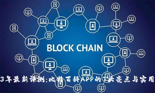 2023年最新评测：比特百科APP的7大亮点与实用指南