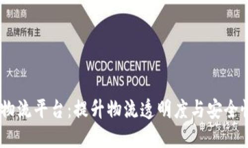 顺丰区块链物流平台：提升物流透明度与安全性的5大优势