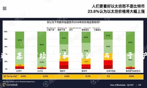 区块链投机是指在区块链技术及其衍生资产（如加密货币、代币等）上进行投机性投资的行为。这种投资通常基于市场情绪和价格波动，而非基于资产的基本分析或长远价值。投机者通过买卖这些数字资产，试图在短期内获取高额利润，风险相应也较高。

### 区块链投机：如何在风云变幻的数字资产市场中盈利