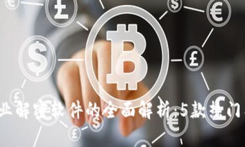 2023年区块链专业解密软件的全面解析：5款热门工具及其应用分析