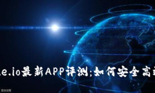 2023年比特儿Gate.io最新APP评测：如何安全高效地交易加密货币？