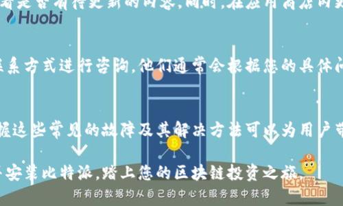   比特派无法安装下载？8个解决方案助你轻松解决问题！ / 

 guanjianci 比特派, 安装, 下载, 问题解决 /guanjianci 

引言
在区块链技术迅速发展的今天，比特派作为一款广受欢迎的数字钱包应用，吸引了越来越多的用户。然而，许多用户在尝试下载和安装比特派时，也面临着各种各样的问题，例如无法下载、安装失败等。本文将结合常见问题，为您提供八个有效的解决方案，帮助您顺利安装比特派App，让您的数字货币管理变得更加便捷。

检查设备兼容性
在下载应用之前，首先需要确认您的设备是否支持比特派。比特派目前支持iOS和Android操作系统，但具体版本要求可能会有所不同。一般而言，iOS设备需要运行iOS 10.0及以上版本，Android设备则需要Android 5.0及以上版本。如果您的设备系统版本过低，可能会导致无法安装的情况。建议您检查设备系统版本，必要时进行系统更新。

网络连接的影响
下载应用程序时，稳定的网络连接是必不可少的。无论是WiFi还是移动数据，连接不佳都可能导致下载中断或者速度非常慢。在尝试下载之前，可以先检查一下网络设置，确保网络连接顺畅。同时，可以尝试切换不同的网络环境，比如从WiFi切换到移动数据，或者反之。通过这些简单的方式，有时能解决下载失败的问题。

清理设备存储空间
存储空间不足是导致下载失败的另一个常见原因。当设备存储空间不足时，系统可能会拒绝新应用的安装。您可以通过删除一些不必要的应用、照片或者文件来释放存储空间。检查一下设备的存储使用情况，确保至少有几百兆的可用空间，以保证比特派的顺利安装。

尝试第三方应用商店
如果您在Google Play商店或者App Store中无法找到比特派，或者下载失败，可以尝试搜索第三方应用商店。虽然在一些国家和地区，官方商店可能无法上线比特派，但第三方应用商店通常会提供这些应用的下载链接。需要注意的是，选择一些知名度高、用户评价良好的应用商店，确保安全性，避免下载到恶意软件。

禁用设备的安全设置
在某些情况下，设备的安全设置可能会阻止您成功下载比特派。例如，Android设备中的未知来源设置可能会影响应用的安装。在手机设置中找到“安全”或者“隐私”选项，检查是否启用了“未知来源”或者“允许安装第三方应用”的选项。如果未启用，可以尝试将其开启，完成比特派的安装。不过，开启这个选项后请谨慎下载其他未知来源的应用，以免给设备带来安全隐患。

更新设备系统和应用商店
设备系统和应用商店的滞后可能会导致某些应用无法安装或下载。定期进行系统更新和应用商店的更新，可以确保您获得最新版本的应用和功能。在设置中检查系统更新，看是否有待更新的内容。同时，在应用商店内更新您的商店应用，也能提高下载成功率。

获取开发者的技术支持
如果您尝试了上述所有方法，仍然无法成功下载比特派，建议您联系比特派的官方客服或开发者。通常，在官方网站上会提供客服支持的信息，可以通过电子邮件或者其他联系方式进行咨询。他们通常会根据您的具体问题提供针对性的解决方案，或者告知您应用下载在某个地区的可用性，帮助您排除故障。

总结与展望
在这个数字货币的时代，比特派作为一款便捷的数字钱包，帮助用户更好地管理和存储他们的数字资产。然而，安装和下载的过程中，用户可能会遭遇到各种问题。了解并掌握这些常见的故障及其解决方法可以为用户带来便利，确保您能够顺利使用比特派这一数字资产管理工具。在以后的使用中，保持设备的更新、良好的网络连接及适当的存储空间，可以最大限度地减少类似问题的发生。

随着科技的进步，数字资产的管理将会变得更加智能化与高效。比特派作为前沿的数字钱包应用，一直在更新和自身的功能。希望您能通过本文提供的解决方案，顺利下载并安装比特派，踏上您的区块链投资之旅。