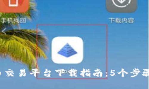 2023年最佳比特币交易平台下载指南：5个步骤快速获得比特应用