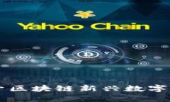 1st币解析：揭开区块链新