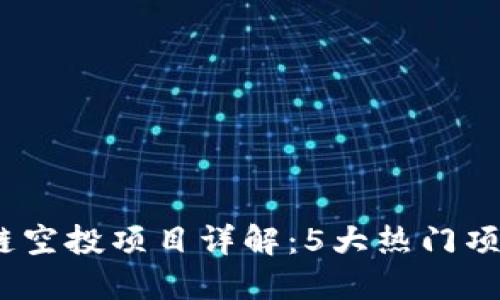 2023年区块链空投项目详解：5大热门项目与投资机会