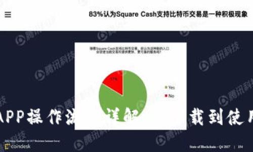 比特派钱包APP操作流程详解：从下载到使用的完整指南