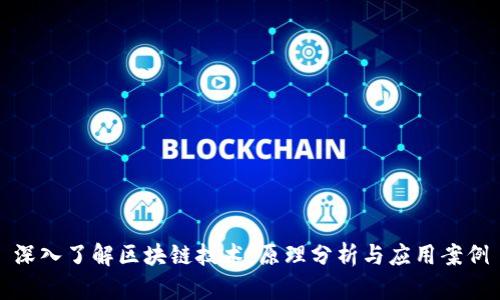 深入了解区块链技术：原理分析与应用案例