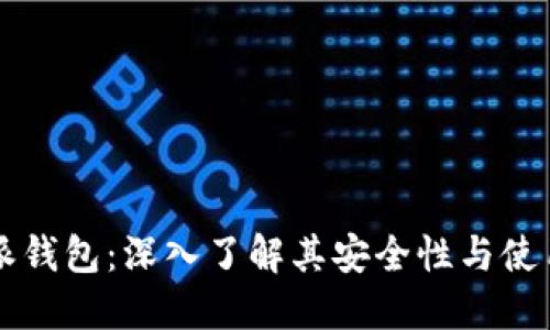 比特派钱包：深入了解其安全性与使用指南