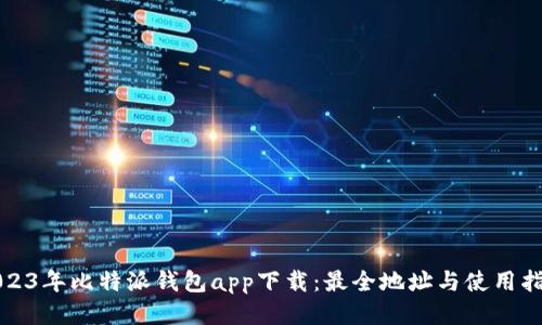 2023年比特派钱包app下载：最全地址与使用指南