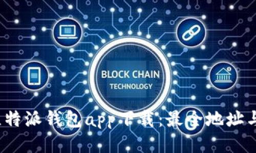 2023年比特派钱包app下载：最全地址与使用指南