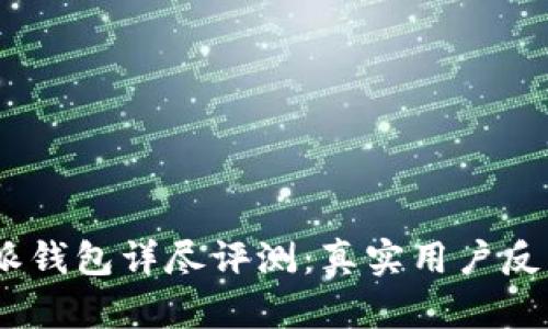 2023年比特派钱包详尽评测：真实用户反馈与使用体验