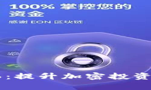 探索比特矿鱼池App 0.0.6：提升加密投资的最佳助手，用户评价揭秘