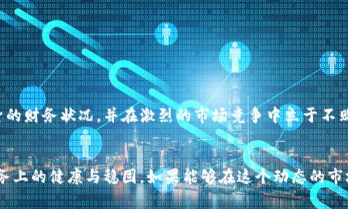   区块链短期节点收支解析：5个关键指标解密经费流动 / 
 guanjianci 区块链, 短期节点, 收支, 财务分析 /guanjianci 

引言
区块链技术在近年来的发展迅速，越来越多的行业开始探索其在实际业务中的应用。在这一背景下，节点作为区块链网络中的重要组成部分，其收支状况对整个网络的健康与发展具有举足轻重的影响。短期节点收支的管理与分析，不仅能帮助参与者了解资金流向，也能为整个生态的可持续发展提供参考。这篇文章将深入探讨区块链短期节点的收支状况，并通过具体指标来解读节点的财务动态。

区块链节点的定义
在了解短期节点收支之前，首先需要明白什么是区块链节点。在区块链网络中，节点通常指的是参与网络运作的计算机或服务器，这些节点不仅存储数据，还能进行交易验证和块的生成。根据其角色的不同，节点可以分为全节点和轻节点。其中，全节点会完整存储整个区块链的数据，而轻节点则只存储部分数据以减小负担。

短期节点收支的重要性
在一个持续发展的区块链生态中，节点的收支状况直接反映了其运营的可行性。收支不仅影响节点的持续运作，也关乎生态中其他参与者的利益。当节点的收入无法覆盖运作成本时，这将导致节点退出市场，从而削弱整个网络的安全性和稳定性。

短期收支的关键指标
为了更清晰地了解短期节点的收支状况，我们可以关注以下五个关键指标：

h41. 交易费收入/h4
每当在区块链上进行交易时，用户通常需要支付一定的交易费用。对于参与者运营的节点而言，交易费是其重要的收入来源之一。交易费的高低通常会受到网络使用情况的影响，比如在网络拥堵时，交易费用会相应提高，从而提升节点的收入。

h42. 硬件运营成本/h4
节点的运营离不开硬件支持。服务器的设备投入、维护以及电力消耗等都是节点在运行过程中必须承担的成本。一般来说，硬件成本高昂可能会影响节点的整体利润，尤其是在收入不稳定的情况下。

h43. 网络参与度/h4
节点的参与程度也对其收支产生重要影响。如果某个节点参与的交易相对较少，那么其收入必然会受到影响。因此，网络内的竞争、节点间的合作关系、以及节点的信誉度都会对短期收支形成一定的压力。

h44. 挖矿奖励/h4
对于以挖矿为基础的区块链，挖矿奖励是节点在区块链上验证交易和生成新区块的直接收益。这类奖励通常依据区块链的经济模型设定而定，受供需关系影响显著。短期内，挖矿奖励的波动将直接影响节点的收入状况。

h45. 稳定性与流动性/h4
节点的财务健康程度也与其资产的稳定性和流动性有关。假如节点持有大量波动性资产，则可能面临短期收支的不确定性。因此，合理安排资产配置，提高流动性管理能力，有助于提升短期节点的收支表现。

如何短期节点的收支
在了解了短期节点的基本收支结构后，如何针对性地这些指标就成了关键。以下是几条建议：

h41. 提升交易手续费的吸引力/h4
节点可通过提供优质服务，吸引更多的交易至其网络。比如，通过降低费用、提高交易处理速度等方式来吸引更多用户使用，借此增加交易费收入。

h42. 降低运营成本/h4
有效的成本控制是确保节点盈利的重要因素。可以通过硬件配置、选择性能优越但成本适中的设备来实现。同时，通过电力消耗的节约也可以降低运营成本，从而提升整体利润。

h43. 加强网络入口/h4
为了更好地吸引用户参与，节点可通过与其他节点或者第三方平台形成合作关系，增加自身在网络中的曝光度。扩大网络参与度，可以看到明显的收支增长。

h44. 聪明的挖矿策略/h4
对于挖矿节点来说，制定合理的挖矿策略至关重要。可以根据市场的实时价格、挖矿难度的变化进行灵活调整。避免在难度较高但回报低的情况下盲目挖矿，确保资源的高效使用。

h45. 增强资产管理意识/h4
合理配置多种资产，提高自身资产的流动性，是节点保持盈利水平的重要前提。可以通过套利、对冲等操作来降低风险，确保短期收支的稳定。

未来展望
随着区块链技术的不断演进，短期节点收支的管理将愈加复杂。但与此同时也为节点参与者带来了更多的机遇。通过技术的支持与市场的把握，节点经营者能够更好地解析自身的财务状况，并在激烈的市场竞争中立于不败之地。不论是交易费收入的提升还是挖矿奖励的合理化，另一方面，确保节点的可持续与发展才是长久之计。

结语
综上所述，区块链短期节点的收支问题并非简单的数字游戏，而是综合了多重因素的复杂体系。在理解了这些收支关键指标后，节点的参与者应当采取针对性的措施，以实现财务上的健康与稳固。如果能够在这个动态的市场环境中把握机会，未来的区块链节点将呈现更加多元和繁荣的局面。