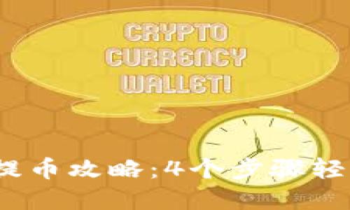 2023年比特派提币攻略：4个步骤轻松完成提币操作