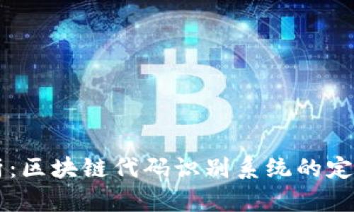 深入解析：区块链代码识别系统的定义与应用