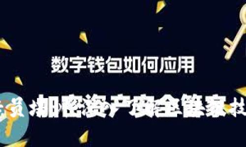 江苏区块链普及专员培训：深入了解区块链技术的5项核心内容