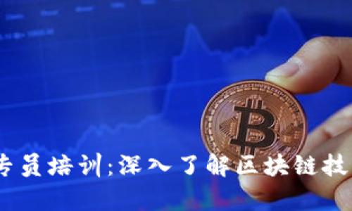 江苏区块链普及专员培训：深入了解区块链技术的5项核心内容