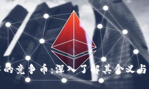 区块链中的竞争币：深入了解其含义与市场影响