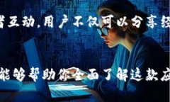   揭秘圣比特APP：5大功能