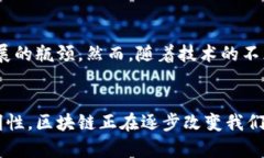 区块链信息技术是一种新