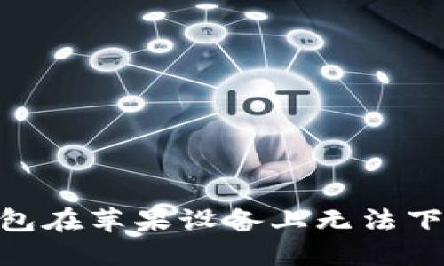 2023年比特派钱包在苹果设备上无法下载的5个解决方案