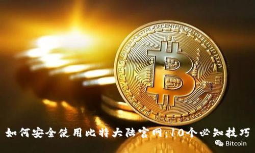 如何安全使用比特大陆官网：10个必知技巧