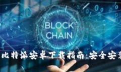 2023年最新比特派安卓下载