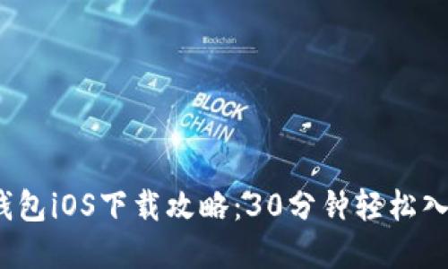 2023年比特派钱包iOS下载攻略：30分钟轻松入门加密资产管理