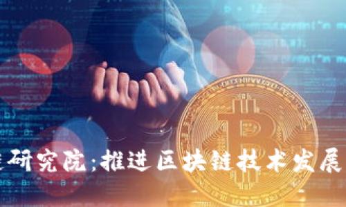 玖牧区块链研究院：推进区块链技术发展的创新平台