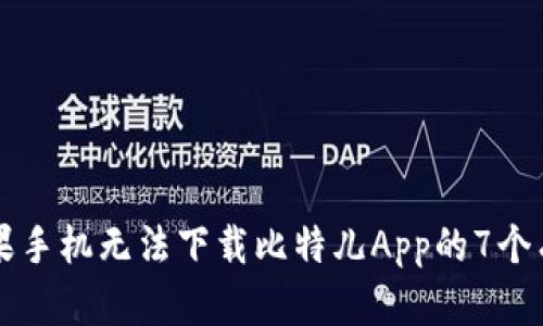 解决苹果手机无法下载比特儿App的7个有效方法
