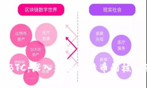 区块链中的BTC：深入理解比特币的核心意义与应用
