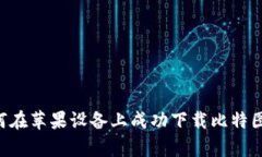 2023年最新：如何在苹果设