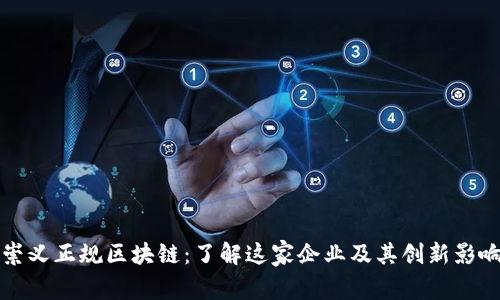 崇义正规区块链：了解这家企业及其创新影响