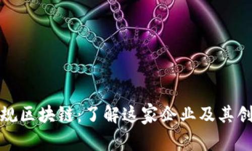 崇义正规区块链：了解这家企业及其创新影响