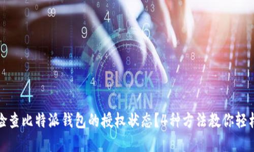 如何检查比特派钱包的授权状态？4种方法教你轻松了解