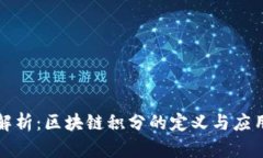 深入解析：区块链积分的