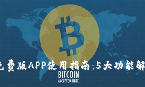 2023年比特梵德免费版APP使用指南：5大功能解析与用户体验分享