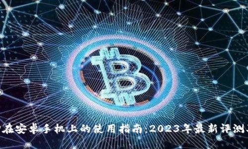 比特派APP在安卓手机上的使用指南：2023年最新评测及用户反馈