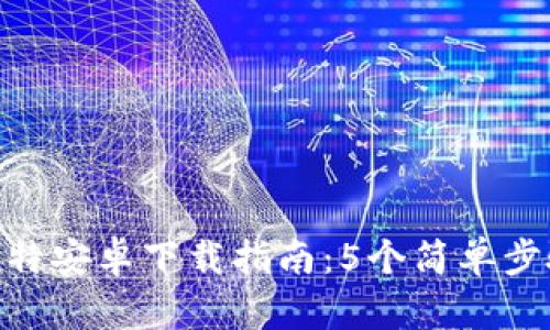 2023年最佳Q比特安卓下载指南：5个简单步骤，让你轻松上手