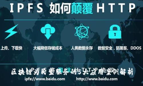 区块链为民生服务的5大应用案例解析