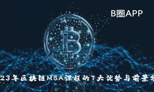 2023年区块链MBA课程的7大优势与前景分析