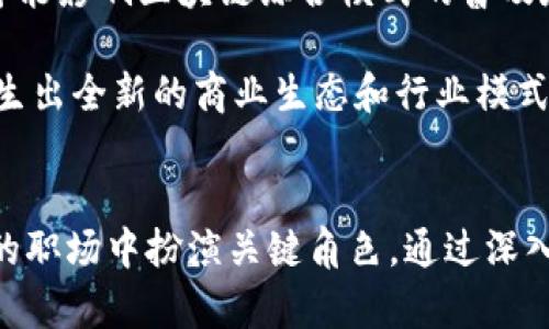   区块链综合模式：解析2023年最热门的专业方向 / 

 guanjianci 区块链, 综合模式, 数字货币, 信息技术 /guanjianci 

区块链的基本概念
区块链技术在近几年里迅速崛起，成为各行各业关注的焦点。它是一种分布式账本技术，允许在去中心化的环境中记录交易和数据。这种技术依赖于加密保证信息的安全性和隐私性，并通过网络中的每一个节点进行验证。这一特点使得区块链不仅可以用于数字货币的交易，还可以在供应链管理、身份认证、电子合约等多个领域发挥重要作用。

区块链综合模式的定义
区块链综合模式是指将区块链技术与其他技术、方法和产业结合起来，形成的一种多元化应用模式。它并不是单纯地应用区块链技术，而是将其与传统行业的运行机制、商业模式以及现代信息技术等相结合，创造出新的应用场景和业务机会。这样的综合模式可以提高效率、降低成本、增强透明度，推动各行业的数字化转型。

区块链综合模式的应用场景
在金融行业，区块链能够简化交易流程，降低中介成本。比如，通过智能合约技术可以自动化执行合同条款，消除人为干预带来的错误。同时，数字货币交易的去中心化特性也使得国际支付变得更加高效。

在供应链管理方面，区块链可以用于追踪商品的流通路径，确保每一个环节的信息真实可信。例如，某些食品公司已经开始使用区块链追踪产品的来源，从农场到餐桌的每一步都可以找到记录，这不仅增加了消费者的信任，也确保了食品安全。

此外，区块链在医疗行业的应用同样值得关注。医疗数据的安全性和隐私性是当今医疗行业急需解决的问题，区块链可以为患者提供一个安全的医疗记录存储方式，让患者能够完全掌控自己的医疗信息，方便医生进行有效的治疗。

学习区块链综合模式需要什么知识背景
对于希望深入了解区块链综合模式的学生或专业人士，具备一定的计算机科学基础是必不可少的。理解区块链技术的底层架构，包括数据结构、加密算法和共识机制，将为之后的学习打下坚实基础。

此外，了解相关的经济学和管理学知识同样重要。在应用区块链技术推动行业转型时，掌握商业模式的设计、市场分析和风险评估等知识将有助于推动项目的成功。

跨学科的知识背景将有助于深入理解区块链综合模式的复杂性，例如信息技术与金融工程的结合，或者法律与技术的交互。学会如何将这些知识融汇贯通，可以提升自身在职业市场的竞争力。

区块链综合模式的职业发展前景
随着区块链技术的成熟和市场的扩展，相关岗位的需求正在稳步增长。学习区块链综合模式的专业人士可以在金融机构、科技公司、医疗组织以及政府部门等多个领域找到用武之地。

一些具体的职业方向包括区块链开发工程师、系统架构师、产品经理、合规专家等。通过专注于区块链综合模式，专业人士不仅能够获得技术层面的深度了解，还能够在商业应用中找到发挥自己价值的机会。

行业挑战与未来发展
尽管区块链技术展现出了巨大的应用潜力，但其发展过程中仍然面临不少挑战。监管政策的不确定性、技术的标准化问题、以及行业人才的短缺等因素，都可能影响区块链综合模式的普及和应用。

未来，随着技术的不断演进和应用场景的拓展，区块链将更加融入我们的生活。预计在未来几年，区块链技术将与人工智能、物联网等新兴技术深度融合，催生出全新的商业生态和行业模式。

总结
区块链综合模式不仅是对区块链技术的简单应用，更是一个多领域融合的创新实践。随着经济的数字化转型，具备区块链综合模式知识的人才将会在未来的职场中扮演关键角色。通过深入理解和学习这一领域，有助于把握时代的脉搏，为自己的职业发展开辟新的道路。