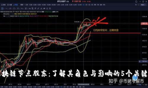 区块链节点股东：了解其角色与影响的5个关键点