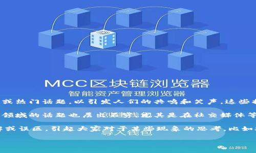 区块链搞笑梗是指围绕区块链技术、加密货币或相关领域的幽默内容、笑话或者梗图，它通常以的方式展现行业中的一些特性、现象或热门话题，以引发人们的共鸣和笑声。这些搞笑梗常常运用夸张、对比或双关语言，通过幽默的方式降低技术的复杂性，使得普通人也能理解和享受其中的乐趣。

区块链这一概念在近几年逐渐走入大众视野，伴随着比特币等加密货币的兴起，许多人开始关注这个新兴领域。正因如此，围绕这一领域的话题也层出不穷，尤其是在社交媒体等平台上，各式各样的搞笑梗不断涌现。例如，有许多表情包、短视频以及嘲讽某种市场现象的漫画，成为了网友们讨论和分享的对象。

这样的搞笑梗不仅愉悦了人们的心情，也在某种程度上提供了教育意义。一些搞笑梗利用夸张手法揭示出人们对区块链投资的误解或误区，引起大家对于某些现象的思考，比如炒币热潮、市场波动等。

总的来说，区块链搞笑梗是一种娱乐形式，利用轻松幽默的方式传播复杂的科技知识，使得越来越多的人愿意关注和探讨这一话题。