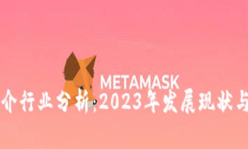 区块链中介行业分析：2023年发展现状与未来前景